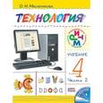 russische bücher: Масленникова Ольга Николаевна - Технология. 4 класс. В 2 частях. Часть 2. Практика работы на компьютере