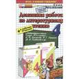 russische bücher: Птухина Александра Викторовна - Литературное чтение. 4 класс. Домашняя работа к учебнику Л. Ф Климановой и др.