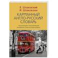 russische bücher: Шпаковский Владимир Францевич - Карманный англо-русский словарь