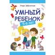 russische bücher: Заболотная Этери Николаевна - Умный ребенок 5-6 лет