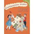 russische bücher: Брайловский Леонид - Календарькина книжка