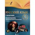 russische bücher: Челышева Ирина Леонидовна - Русский язык. 5 класс. I полугодие. Планы-конспекты уроков