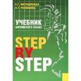 russische bücher: Матушевская Елена - Учебник английского языка. Step By Step