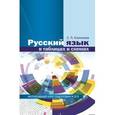 russische bücher: Алексеева Елена Петровна - Русский язык в таблицах и схемах. Интенсивный курс подготовки к ЕГЭ