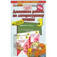 russische bücher: Птухина Александра Викторовна - Александра Птухина: Литературное чтение. 3 класс. Домашняя работа к учебнику Л.Ф. Климановой, В.Г. Горецкого и др.