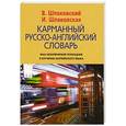 russische bücher: Шпаковский Владимир Францевич - Карманный русско-английский словарь