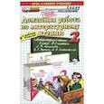 russische bücher: Птухина Александра Викторовна - Литературное чтение. 2 класс. Домашняя работа к учебнику Л.Ф. Климановой, В.Г.Горецкого