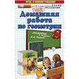 russische bücher: Морозов Александр Валерьевич - Геометрия. 8 класс. Домашняя работа к учебнику А.В. Погорелова