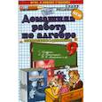 russische bücher: Филиппов Александр Николаевич - Александр Филиппов: Алгебра. 9 класс. Домашняя работа к задачнику