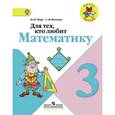 russische bücher: Моро Мария Игнатьевна - Для тех, кто любит математику. 3 класс. Пособие для учащихся общеобразовательных учреждений. ФГОС