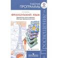russische bücher: Кулигина Антонина Степановна - Французский язык. 2-4 классы. Рабочие программы. Предметная линия учебников "Твой друг французский язык". Пособие для учителей