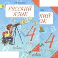 russische bücher: Полякова Антонина Владимировна - Русский язык. 4 класс. Учебник. В 2 частях (комплект)