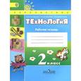 russische bücher: Роговцева Наталья Ивановна - Технология. 2 класс. Рабочая тетрадь