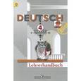 russische bücher: Бим Инесса Львовна - Deutsch: 4 klasse: Lehrerhandbuch / Немецкий язык. 4 класс. Книга учителя