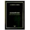 russische bücher: Аверина А. В. - Немецкий язык. Учебное пособие
