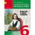 russische bücher: Неменская Лариса Александровна - Изобразительное искусство. 6 класс. Искусство в жизни человека