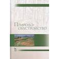 russische bücher: Голованов Александр Иванович - Природообустройство. Учебник