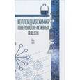 russische bücher: Крысин Михаил Юрьевич - Коллоидная химия поверхностно-активных веществ. Учебное пособие