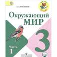 russische bücher: Плешаков Андрей Анатольевич - Окружающий мир. 3 класс. Учебник. В 2 частях. Часть 1