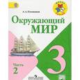 russische bücher: Плешаков Андрей Анатольевич - Окружающий мир. 3 класс. Учебник. В 2 частях. Часть 2