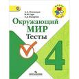 russische bücher: Плешаков Андрей Анатольевич - Окружающий мир. Тесты. 4 класс. Пособие для учащихся общеобразовательных учреждений. ФГОС