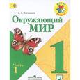 russische bücher: Плешаков Андрей Анатольевич - Окружающий мир. 1 класс. Учебник. 2 частях. Часть 1