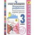 russische bücher: Бубнова Инна Анатольевна - Русский язык. 3 класс. Поурочные разработки. Технологические карты уроков