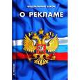 russische bücher:  - Федеральный закон "О рекламе"