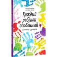 russische bücher: Священник Петр Коломейцев - Каждый ребенок - особенный. Иллюзия дефекта