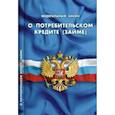 russische bücher:  - Федеральный закон РФ "О потребительском кредите (займе)"