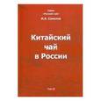 russische bücher: Соколов Иван Алексеевич - Иван Соколов: Китайский чай в России. Том II. Монография
