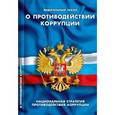 russische bücher:  - Федеральный закон "О противодействии коррупции"