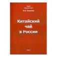 russische bücher: Соколов Иван Алексеевич - Китайский чай в России Том I