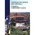 russische bücher: Есаулов Георгий Васильевич - Архитектура Китая. Два взгляда