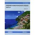 russische bücher: Белецкая Ирина Георгиевна - Учебник новогреческого языка. Уровень А1. Часть 2
