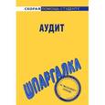 russische bücher:  - Шпаргалка: Аудит