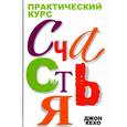 russische bücher: Кехо Джон - Практический курс счастья