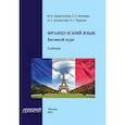 russische bücher: Харитонова Ирина Викторовна - Французский язык: базовый курс: Учебник