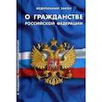russische bücher:  - ФЗ "О гражданстве РФ"
