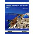 russische bücher: Белецкая Ирина Георгиевна - Новогреческий язык. Уровни А0-А1. Учебник. Часть 1