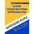 russische bücher:  - История государства и права зарубежных стран. Краткий курс. Учебное пособие