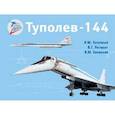 russische bücher: Затучный Александр Михайлович - Туполев — 144