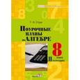 russische bücher: Струк Галина Ивановна - Алгебра. 8 класс. 2 полугодие. Поурочные планы.