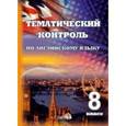 russische bücher:  - Английский язык. 8 класс. Тематический контроль. Практикум для учащихся