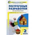 russische bücher: Ситникова Татьяна Николаевна - Математика. 2 класс. Поурочные разработки к УМК М.И. Моро и др