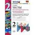 russische bücher: Шубина Галина Викторовна - Литературное чтение. 2 класс. Тесты к учебнику Л. Ф. Климановой, В. Г. Горецкого и др.