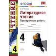 russische bücher: Панкова Ольга Борисовна - Литературное чтение. Проверочные работы. 4 класс