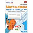 russische bücher: Кремнева Светлана Юрьевна - Математика. 1 класс. Рабочая тетрадь №1 к учебнику М.И. Моро и др.