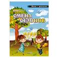 russische bücher: Ковалец Илона Владимировна - Смена сезонов