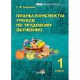 russische bücher: Гаранина Елена Ивановна - Планы-конспекты уроков по трудовому обучению. 1класс